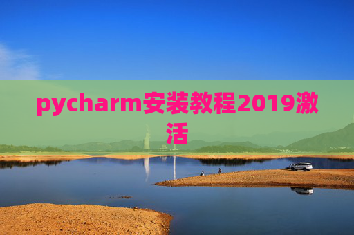 pycharm安装教程2019激活